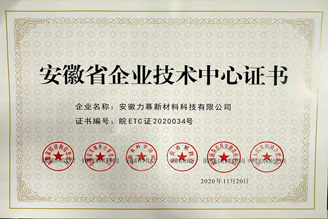 安徽省企业技术中心证书