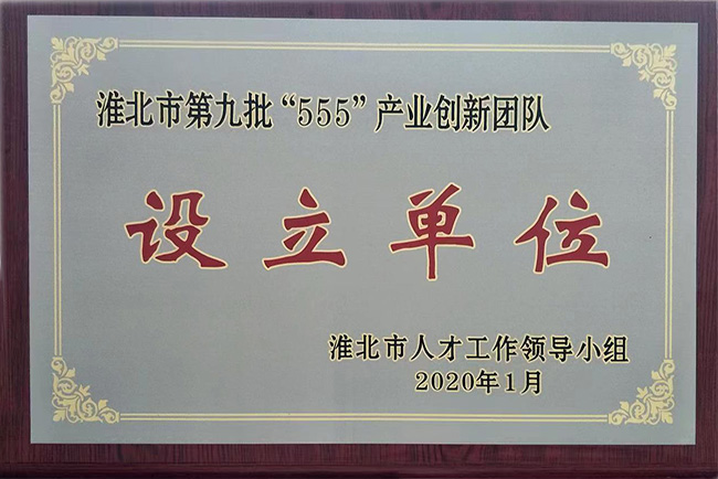 淮北市第九批“555”产业创新团队设立单位